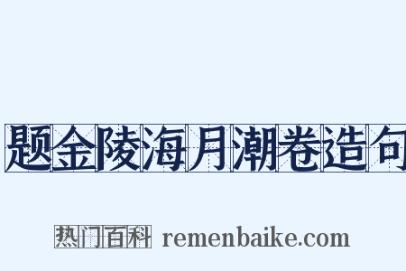 题金陵海月潮卷造句是什么意思的图片
